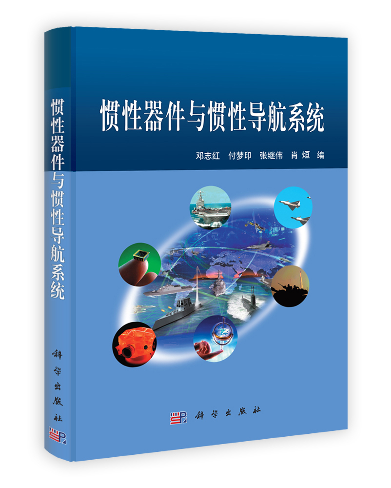 惯性器件与惯性导航系统