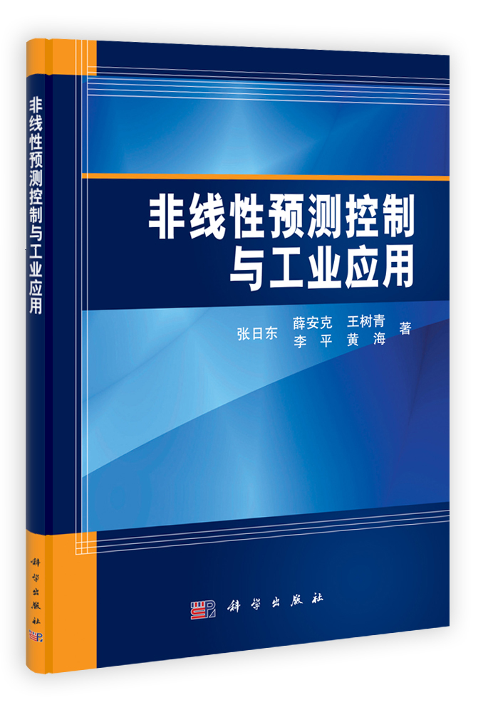 非线性预测控制与工业应用