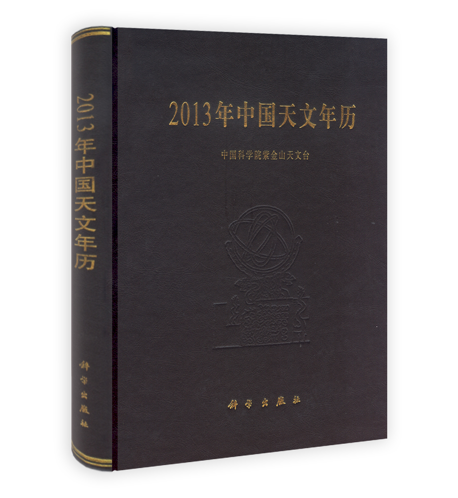 2013年中国天文年历