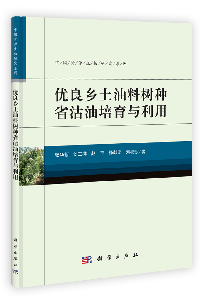 优良乡土油料树种省沽油培育与利用