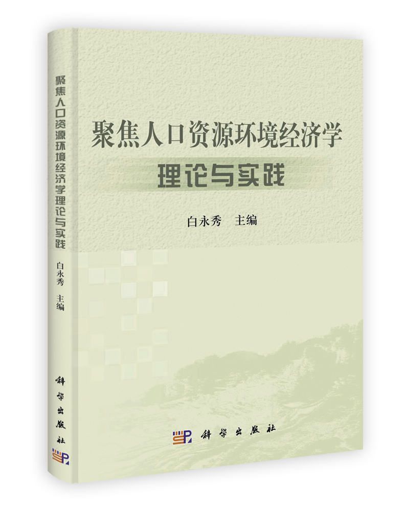 聚焦人口资源环境经济学理论与实践