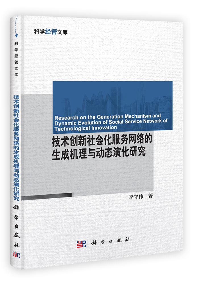 技术创新社会化服务网络的生成机理与动态演化研究