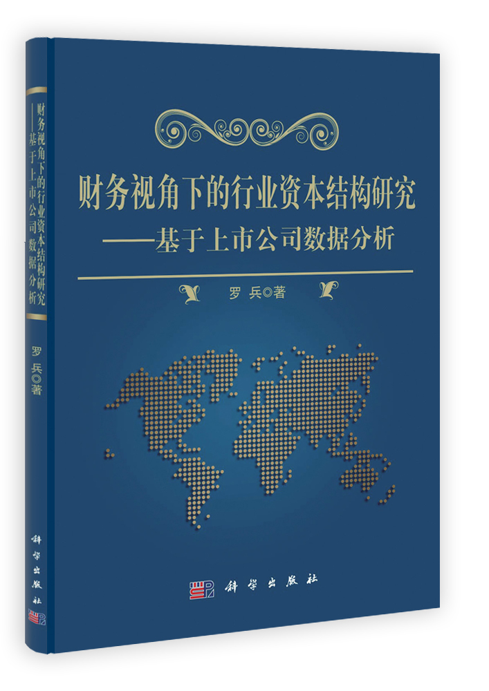 财务视角下的行业资本结构研究——基于上市公司数据分析