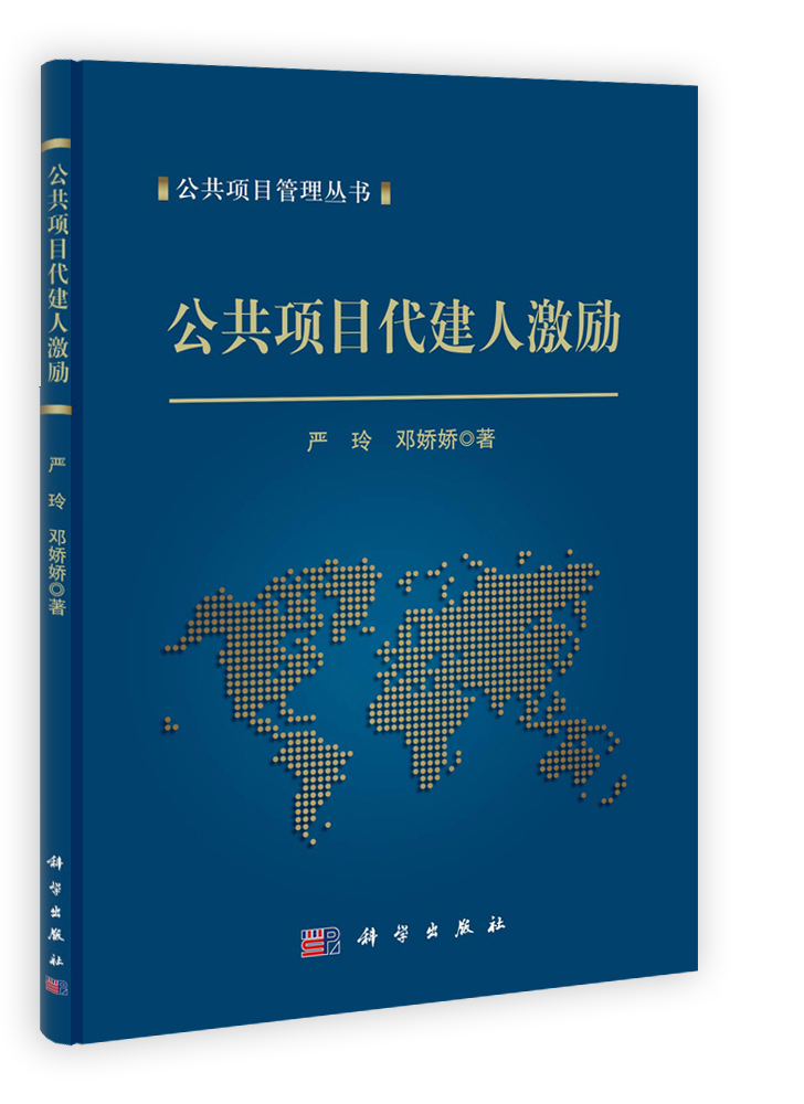 公共项目代建人激励