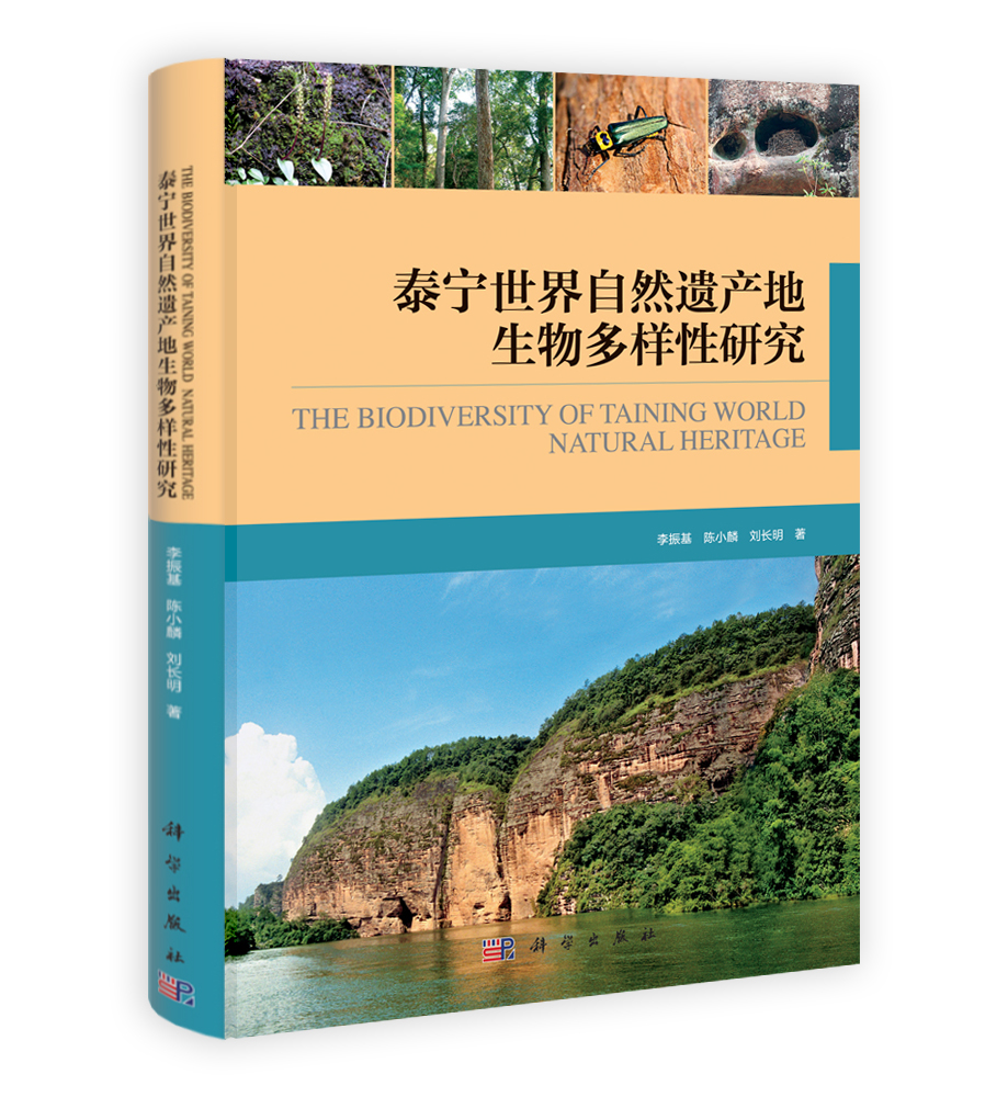 泰宁世界自然遗产地生物多样性研究