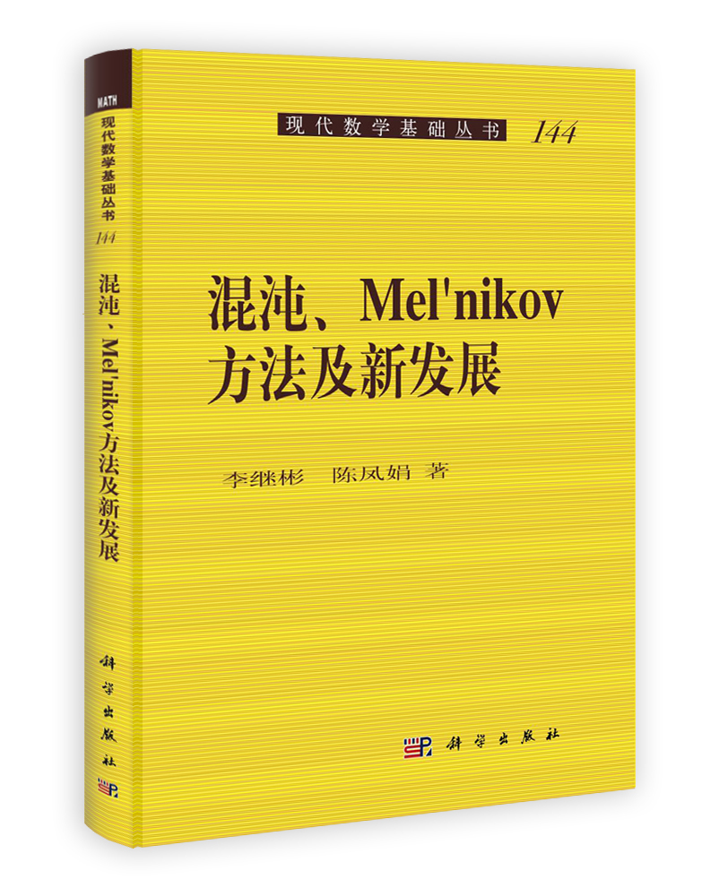 混沌Melnikov方法及新发展
