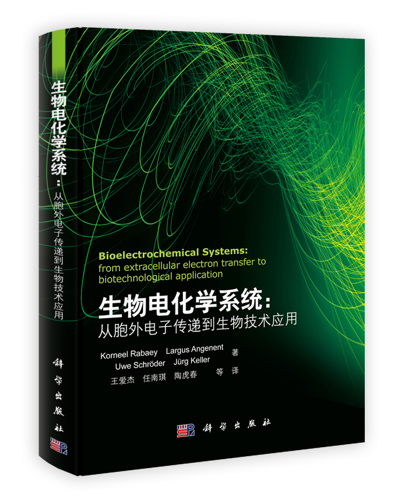 生物电化学系统：从胞外电子传递到生物技术应用