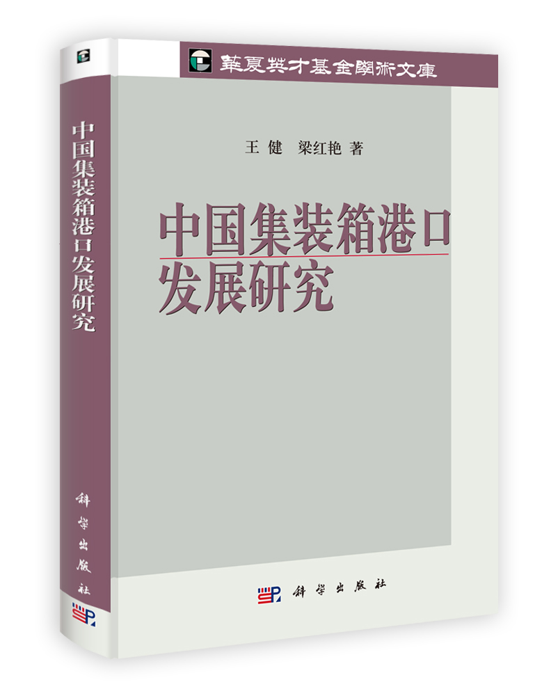 中国集装箱港口发展研究