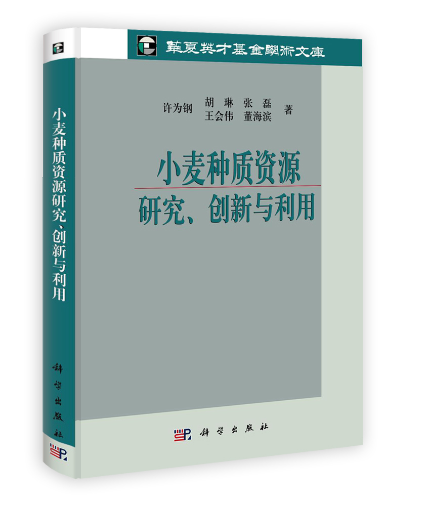 小麦种质资源研究创新与利用