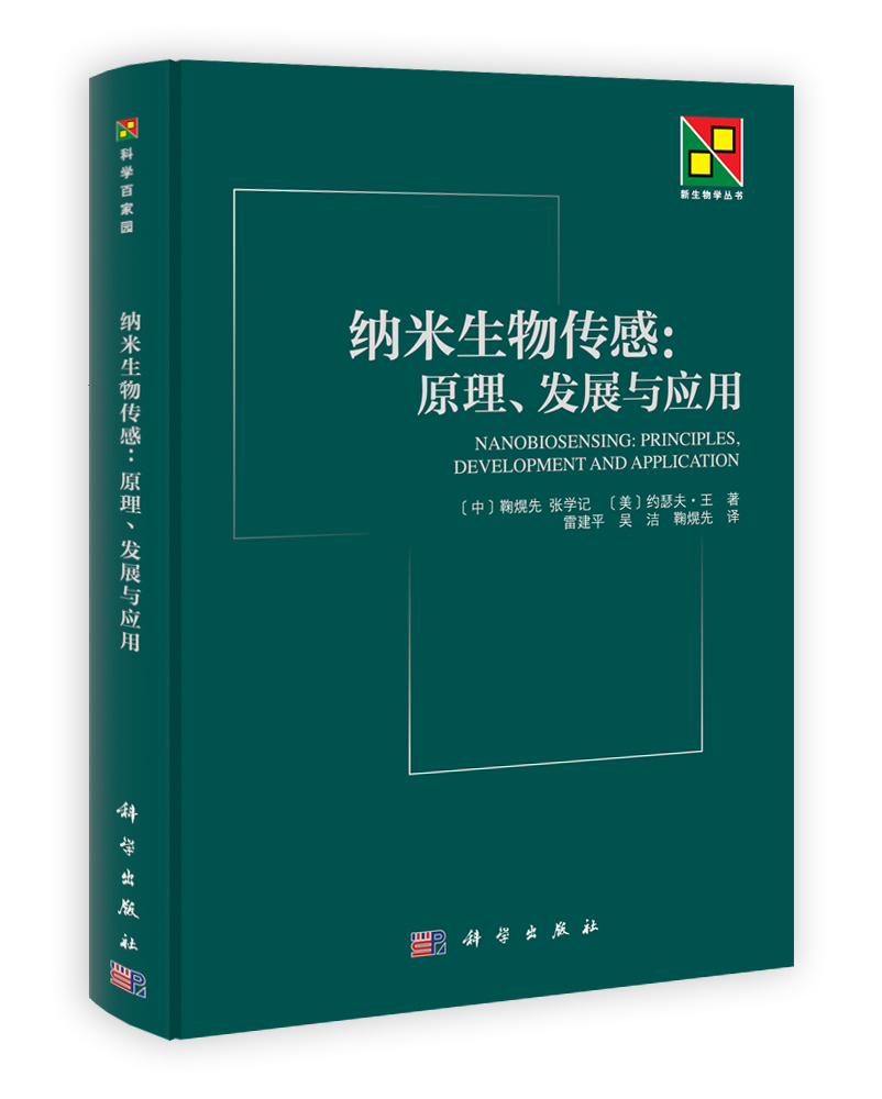 纳米生物传感――原理发展与应用