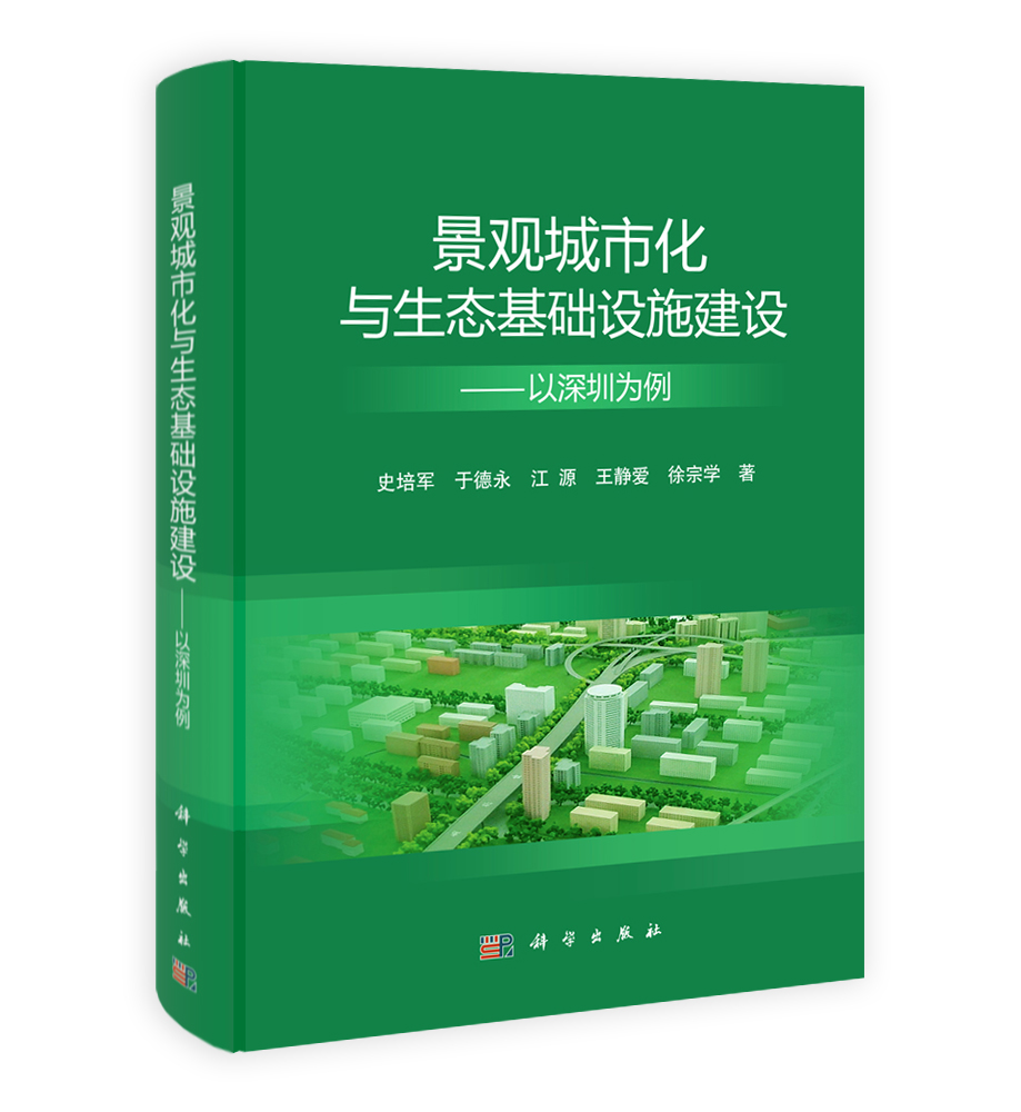 景观城市化与生态基础设施建设——以深圳为例