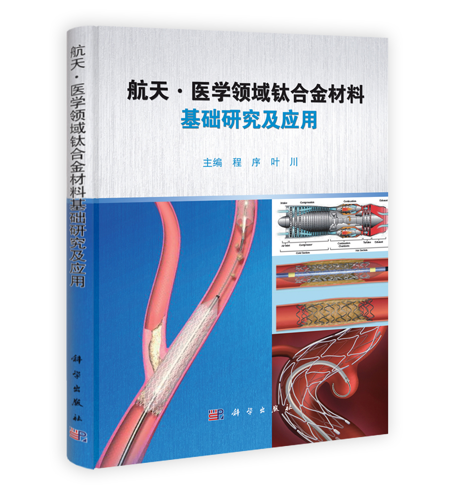 航天.医学领域钛合金材料基础研究及应用