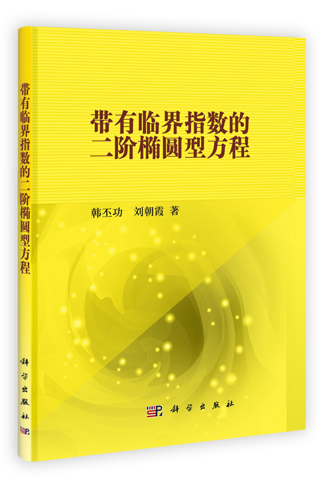 带有临界指数的二阶椭圆型方程