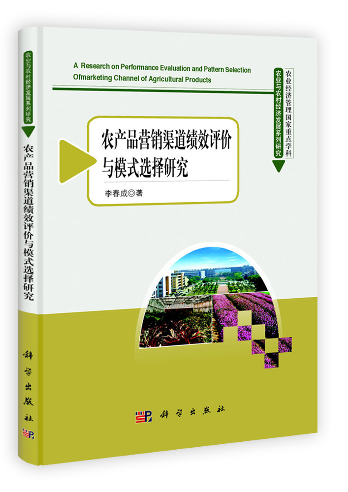 农产品营销渠道绩效评价与模式选择研究