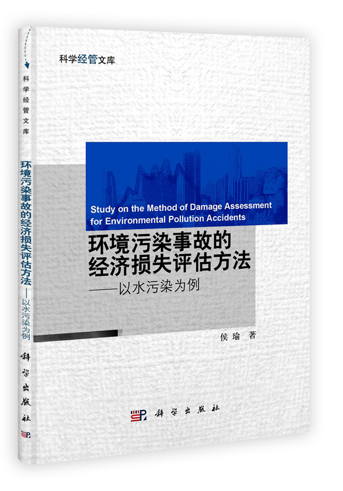 环境污染事故的经济损失评估方法——以水污染为例