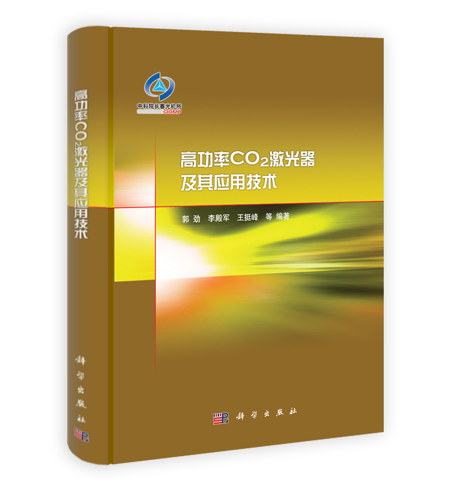 高功率CO2激光器及其应用技术