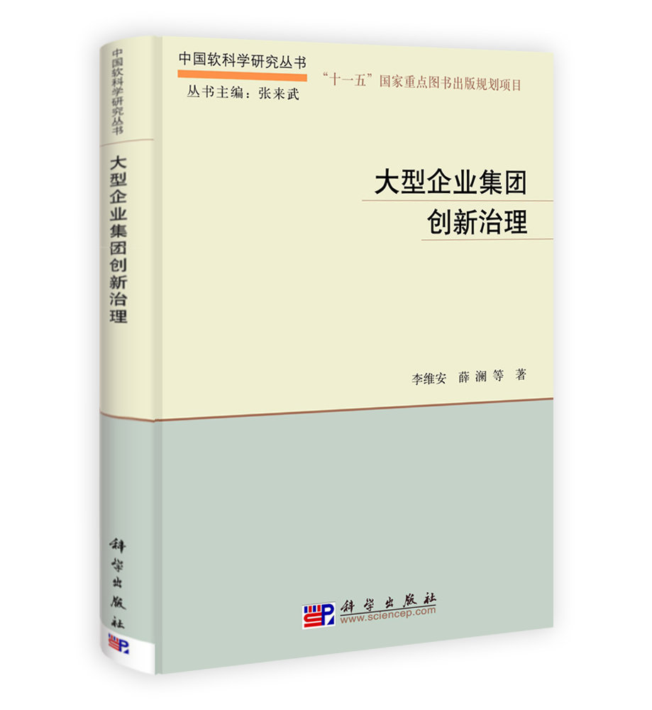 大型企业集团创新治理