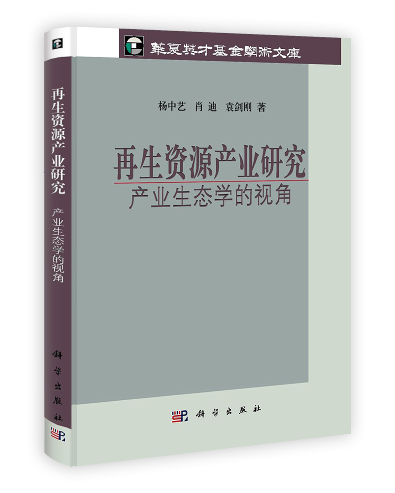 再生资源产业研究：产业生态学的视角