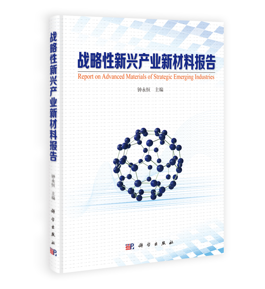 战略性新兴产业新材料报告