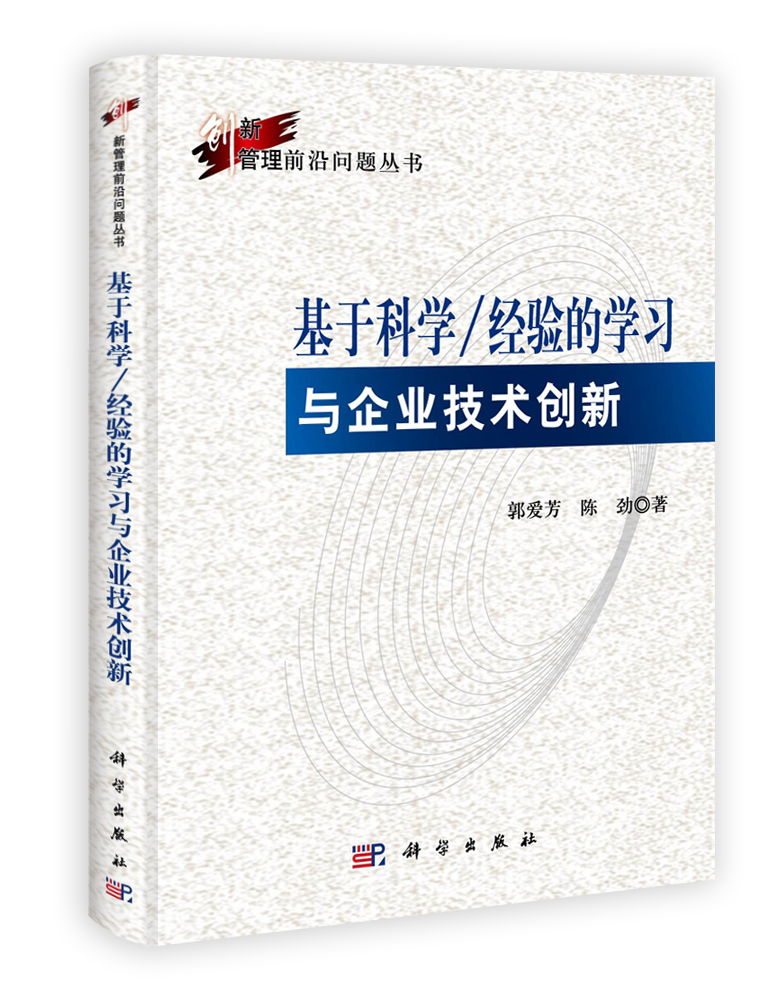 基于科学/经验的学习与企业技术创新