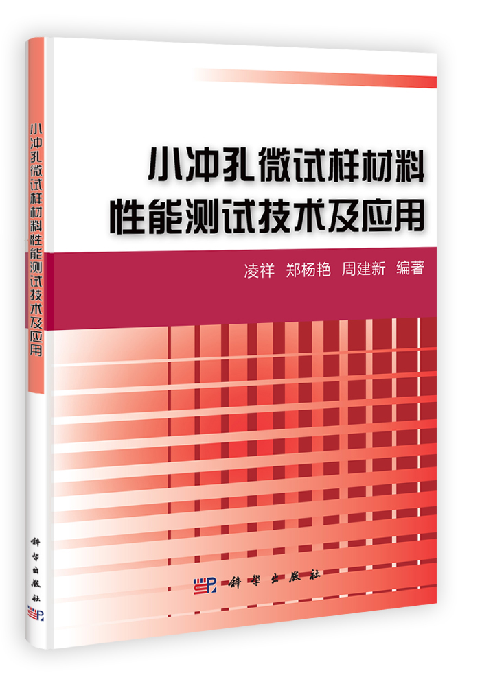 小冲孔微试样材料性能测试技术及应用