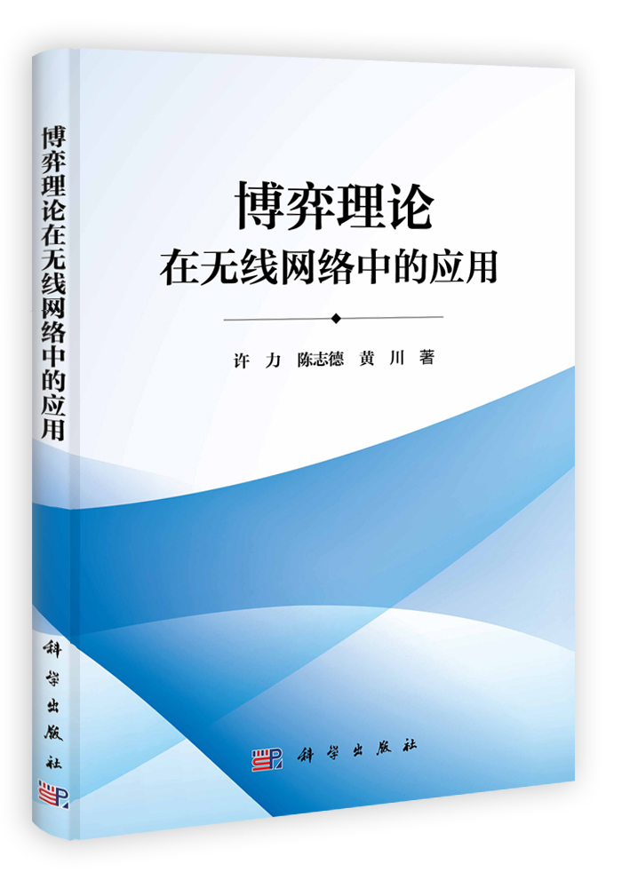 博弈理论在无线网络中的应用