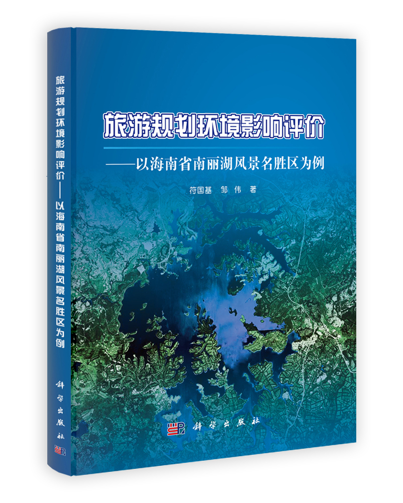 旅游规划环境影响评价——以海南省南丽湖风景名胜区为例
