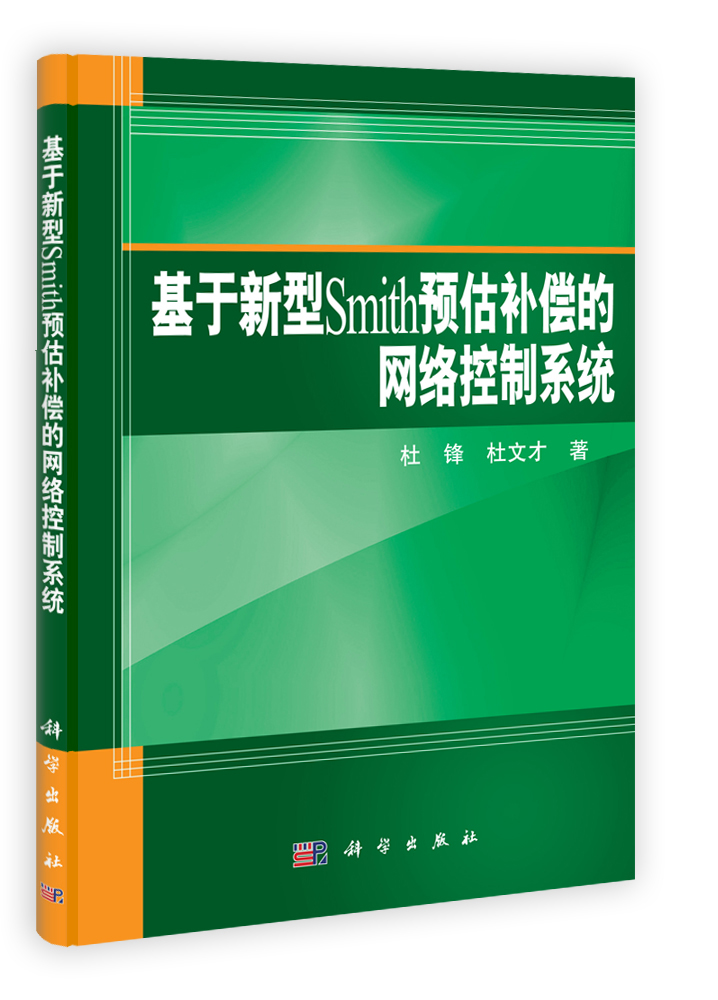 基于新型Smith预估补偿的网络控制系统