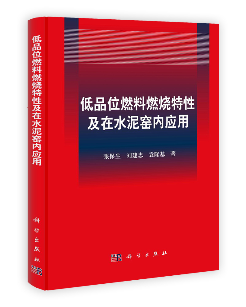 低品位燃料燃烧特性及在水泥窑内应用