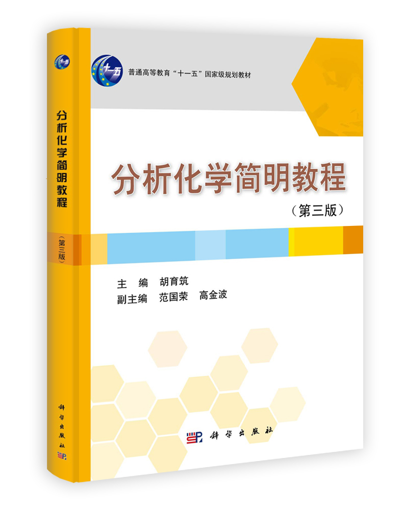 分析化学简明教程（第三版）