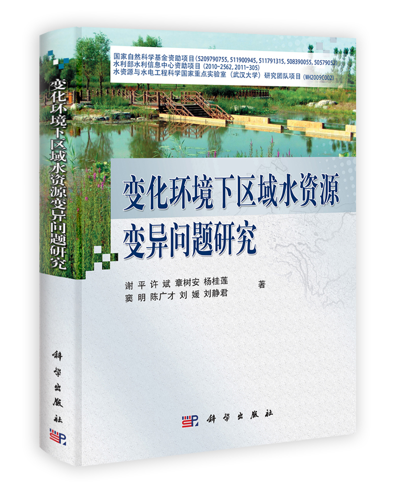 变化环境下区域水资源变异问题研究