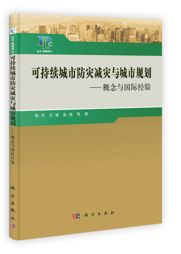 可持续城市防灾减灾与城市规划：概念与国际经验