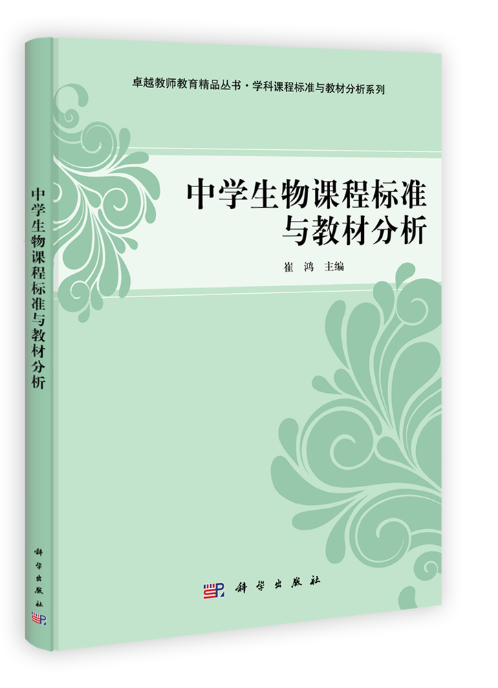 中学生物课程标准与教材分析