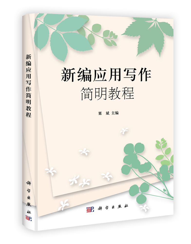 新编应用写作简明教程