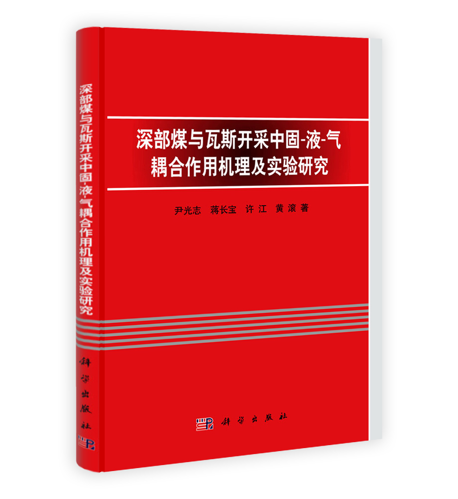 深部煤与瓦斯开采中固-液-气耦合作用机理及实验研究