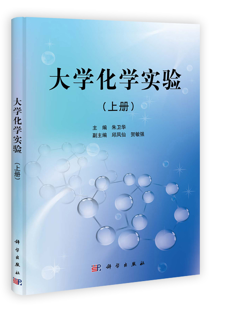 大学化学实验(上册)