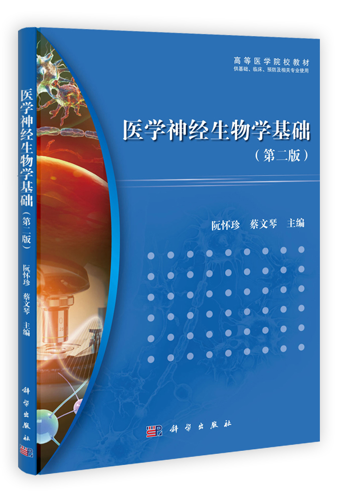 医学神经生物学基础（第二版）