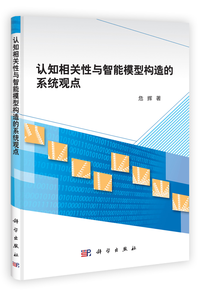 认知相关性与智能模型构造的系统观点