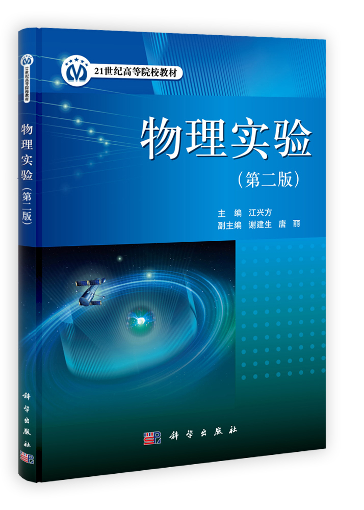 物理实验（第二版）