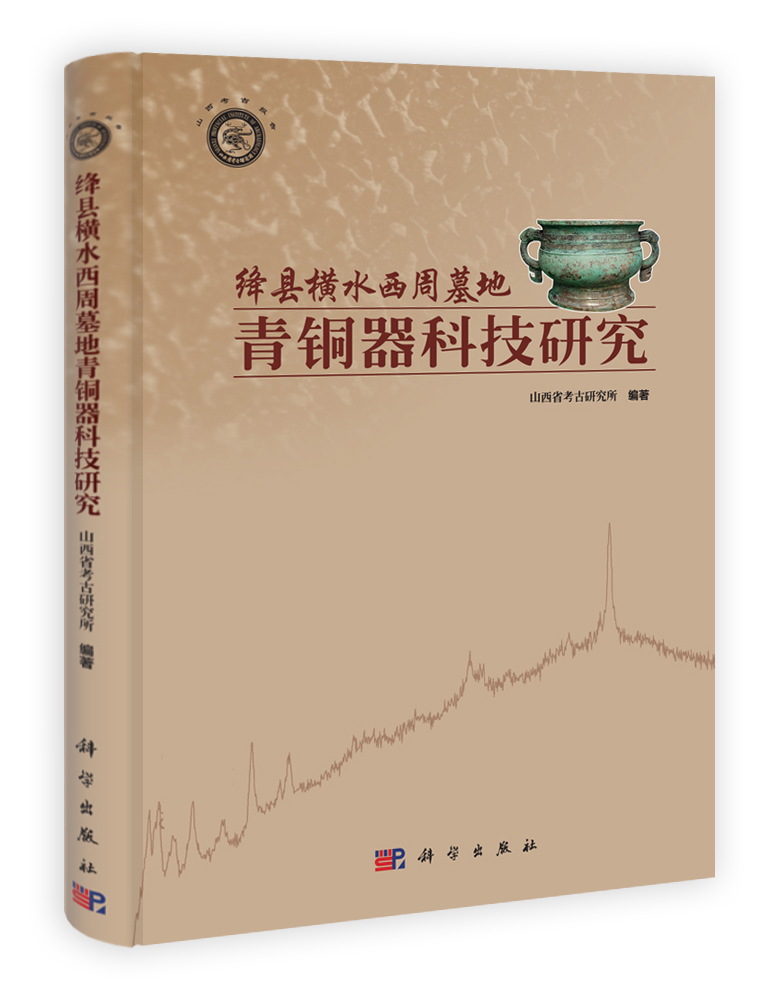 绛县横水西周墓地青铜器科技研究