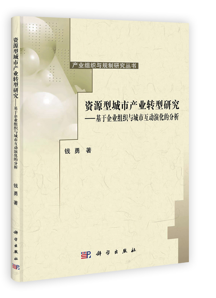资源型城市产业转型研究-基于企业组织与城市互动演化的分析