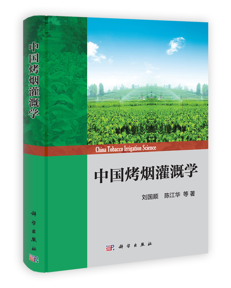 中国烤烟灌溉学