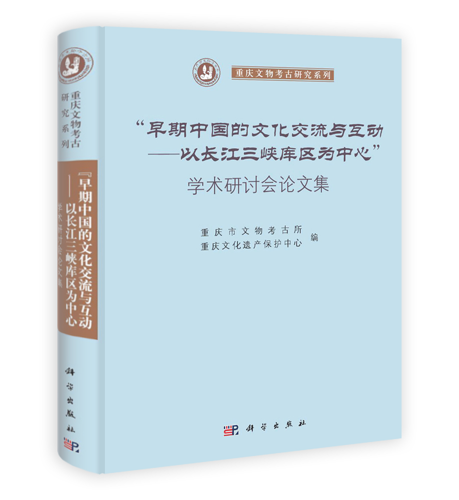 “早期中国的文化交流与互动——以长江三峡库区为中心”学术研讨会论文集