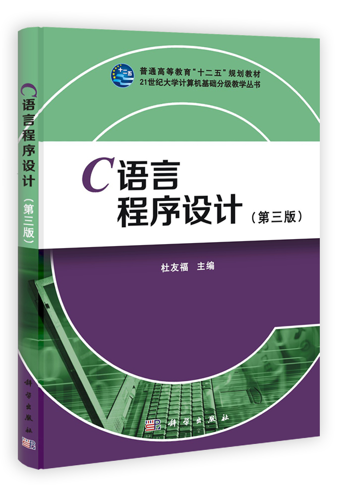 C语言程序设计（第三版）