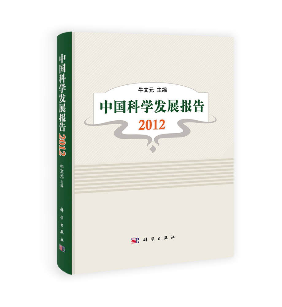 中国科学发展报告 2012