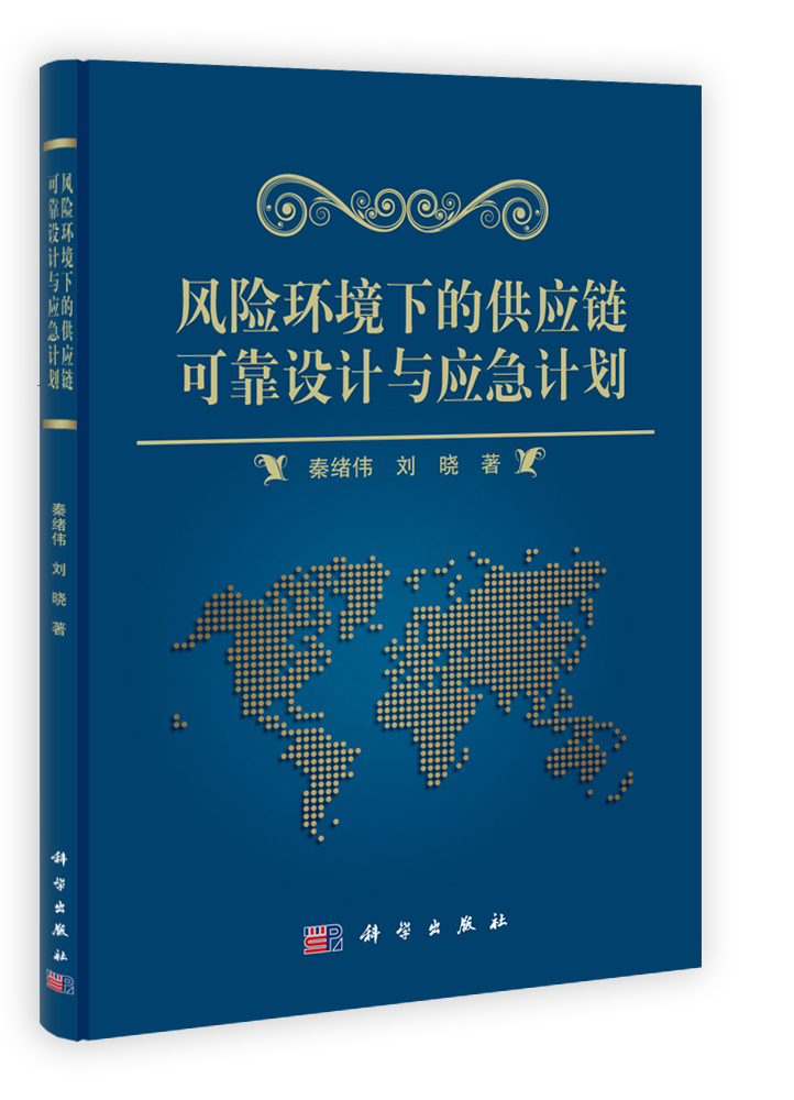 风险环境下的供应链可靠设计与应急计划