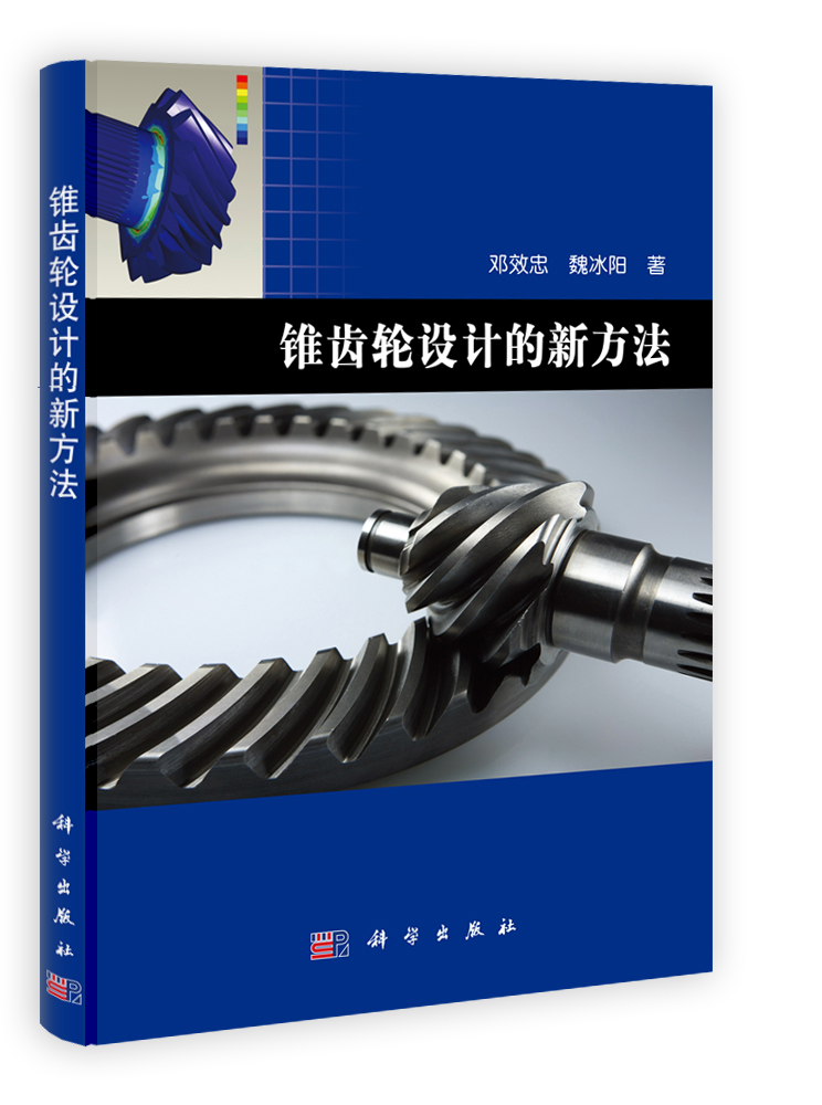螺旋锥齿轮设计的新方法