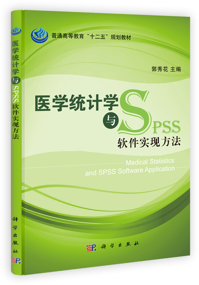 医学统计学与与SPSS软件实现方法