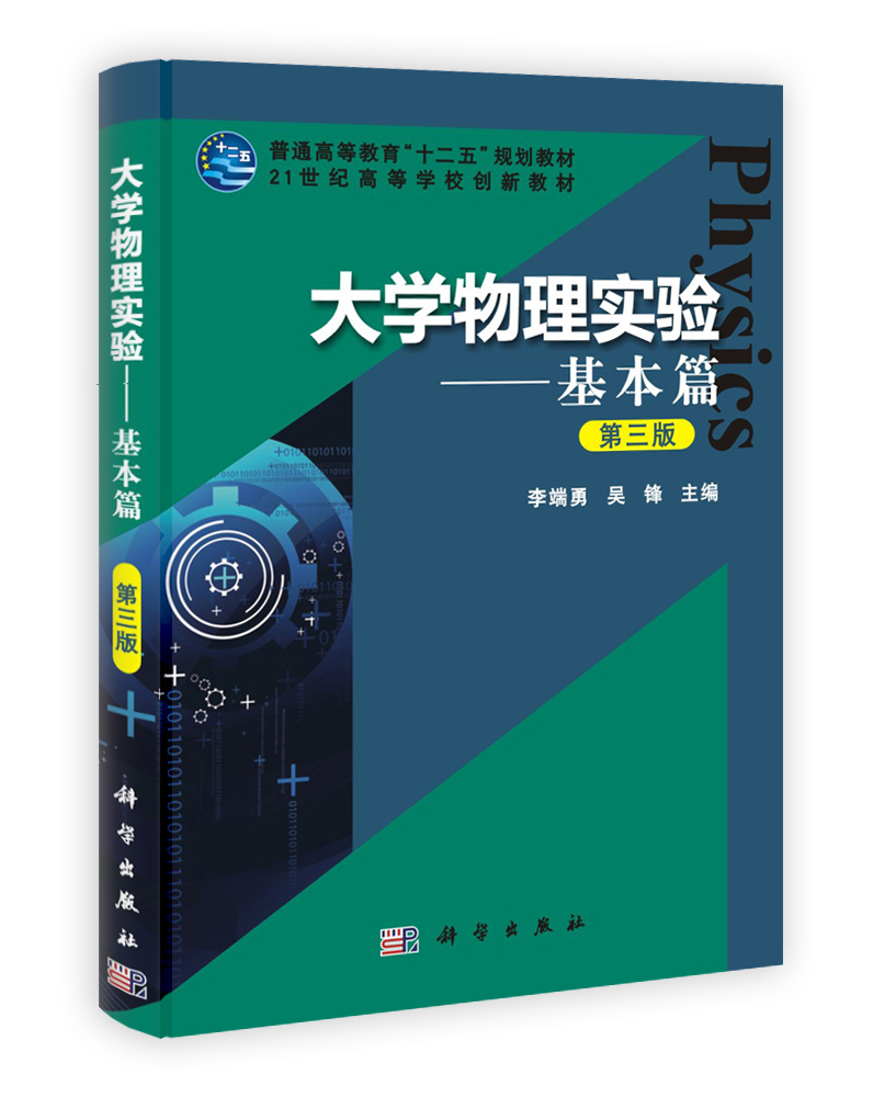 大学物理实验——基本篇（第三版）