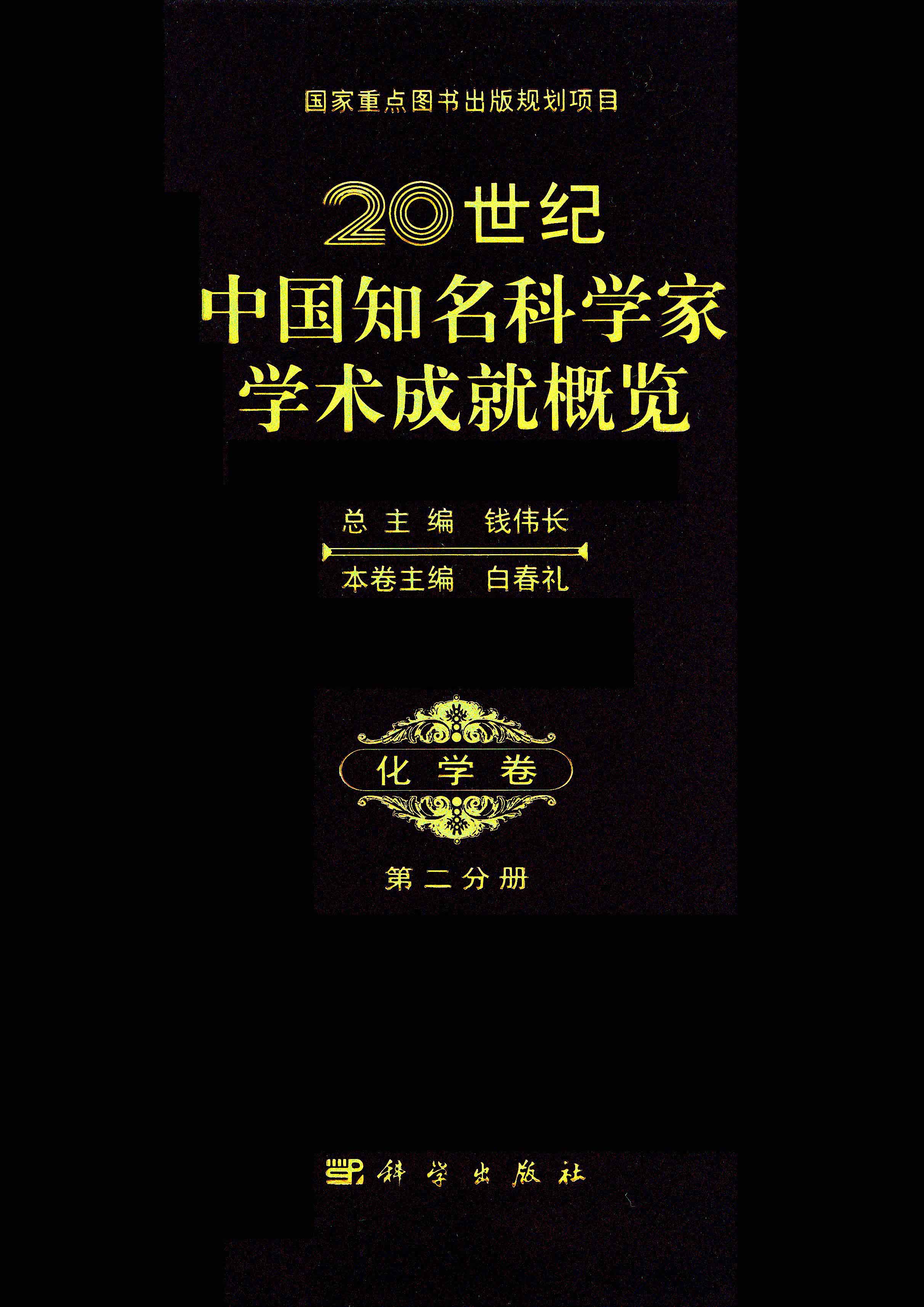 20世纪中国知名科学家学术成就概览·化学卷·第二分册